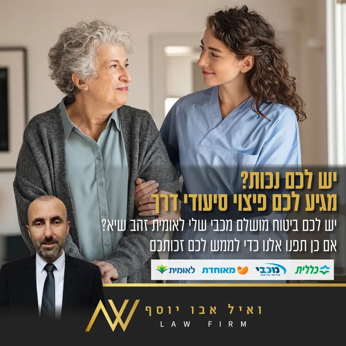 מודעה בעברית — מיצוי זכויות בביטוח סיעודי