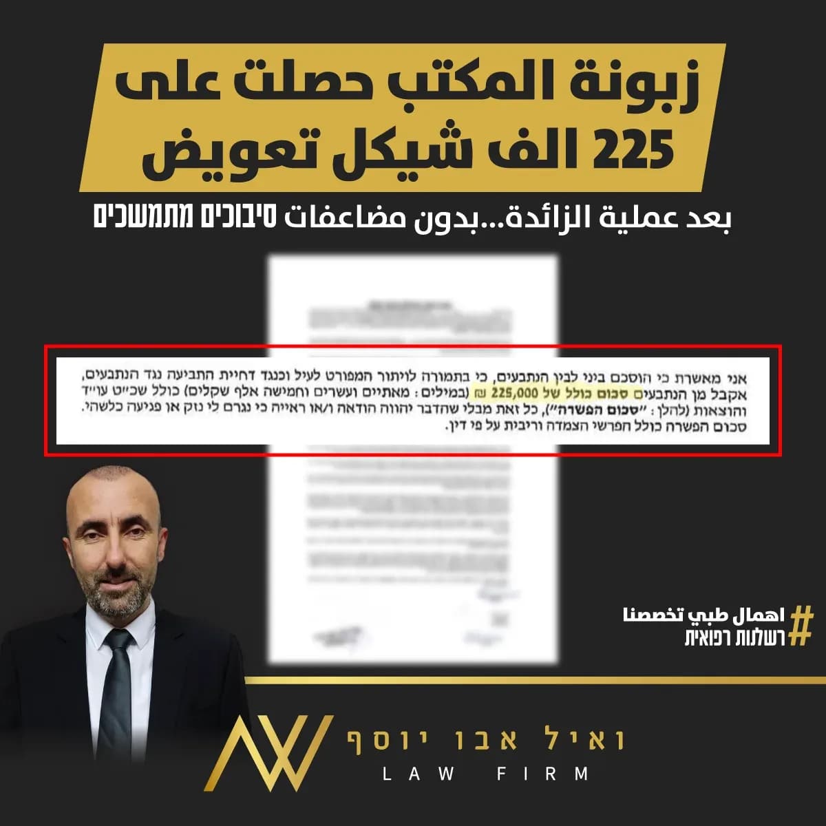 מודעת תוצאה — תיק פיצויים שהוביל המשרד