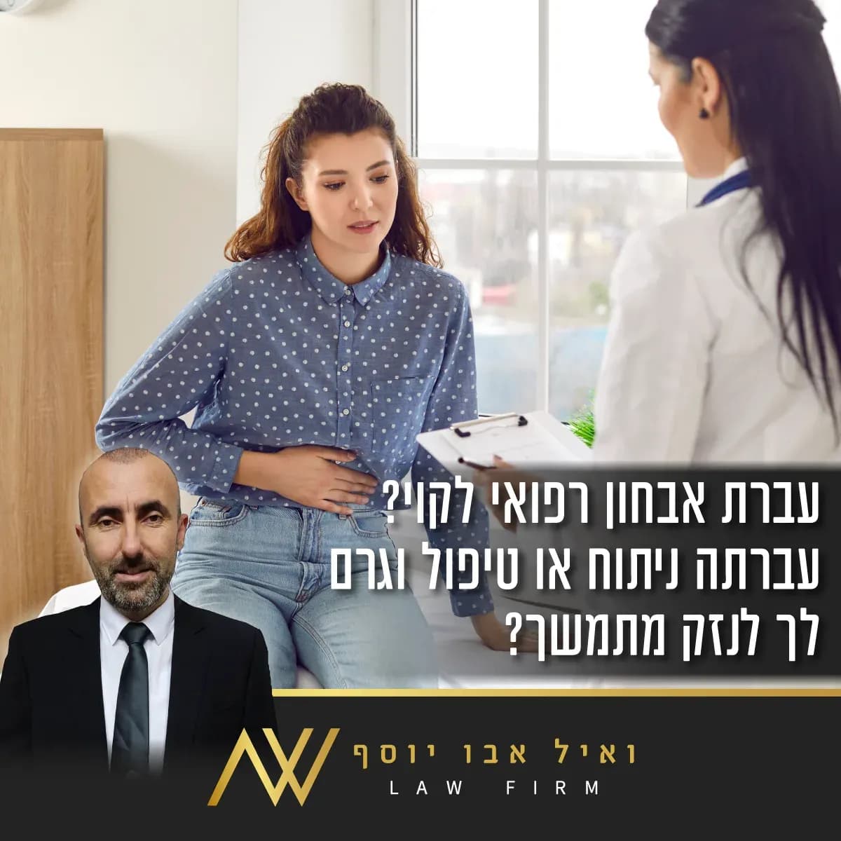מודעה בעברית — רשלנות רפואית ונזקי טיפול