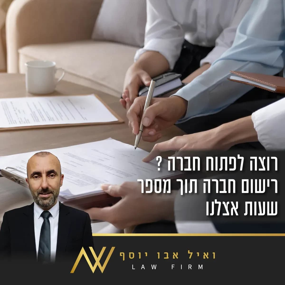 מודעה בעברית — רישום ופתיחת חברה