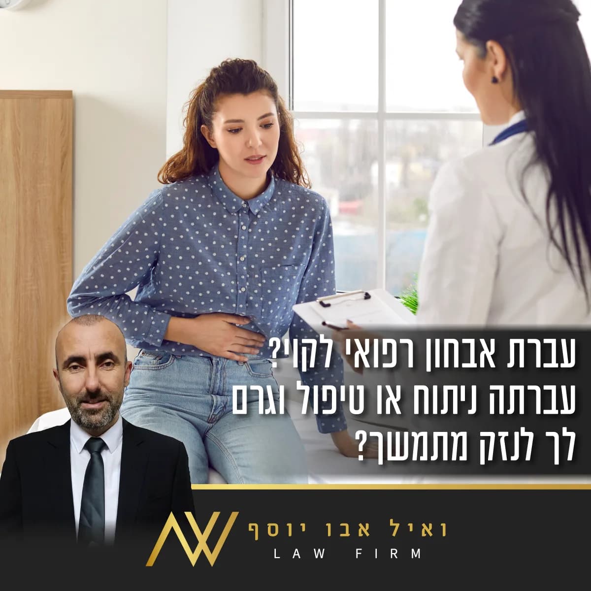 מודעה בעברית — רשלנות רפואית ונזקי טיפול